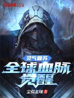 灵气复苏：全球血脉觉醒" width="120" height="150"