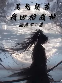 灵气复苏：我读档成神" width="120" height="150"