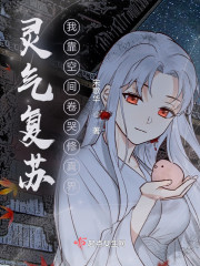 灵气复苏：我靠空间卷哭修真界" width="120" height="150"