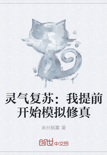 灵气复苏：我提前开始模拟修真" width="120" height="150"