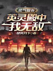 灵气复苏：英灵殿中我无敌" width="120" height="150"