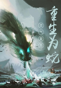 灵气复苏：重生为蛇" width="120" height="150"