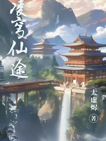 凌穹仙途" width="120" height="150"