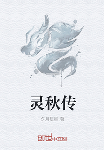 灵秋传" width="120" height="150"