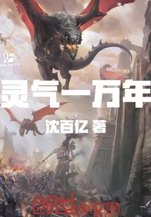 灵气一万年" width="120" height="150"