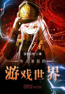 令人发狂的游戏世界" width="120" height="150"