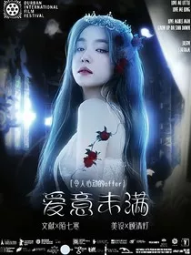 令人心动的offer：爱意未满" width="120" height="150"
