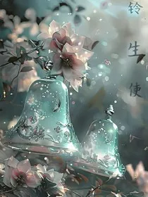 铃生使" width="120" height="150"