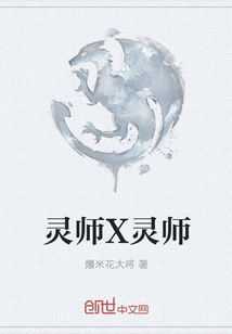 灵师X灵师