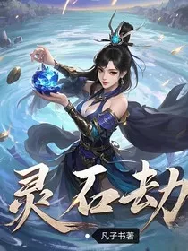 灵石劫" width="120" height="150"