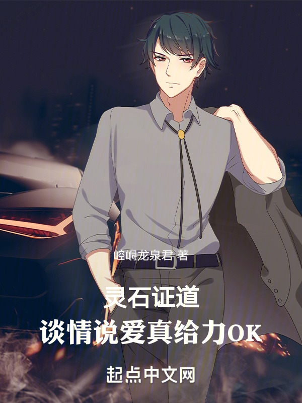 灵石证道，谈情说爱真给力OK" width="120" height="150"