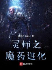 灵师之魔药进化