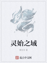 灵始之域" width="120" height="150"