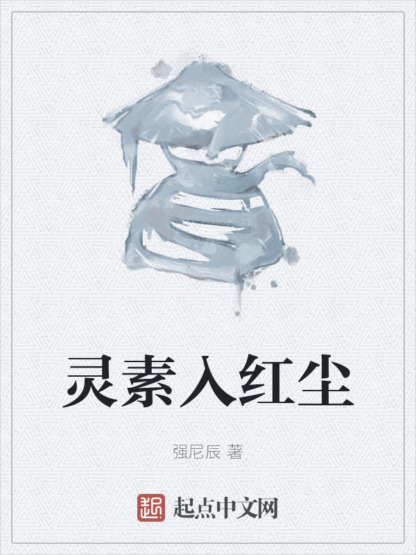 灵素入红尘" width="120" height="150"