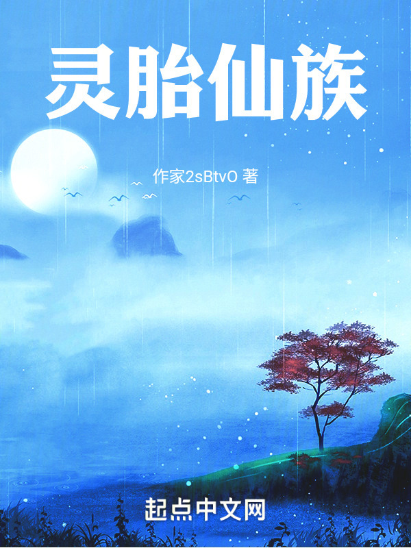 灵胎仙族" width="120" height="150"