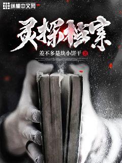 灵探档案" width="120" height="150"