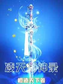 凌天剑神录" width="120" height="150"