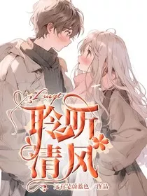 聆听清风" width="120" height="150"