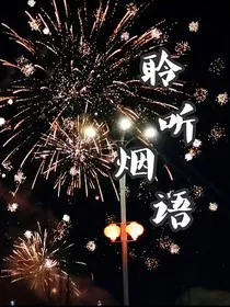 聆听烟语" width="120" height="150"