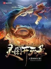 灵图开天录" width="120" height="150"