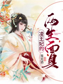凌王妃的两生面具" width="120" height="150"