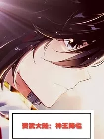 灵武大陆：神祇降临" width="120" height="150"