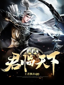 灵武君临天下" width="120" height="150"