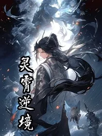 灵霄逆途" width="120" height="150"