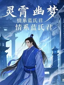 灵霄幽梦，情系蓝氏君" width="120" height="150"
