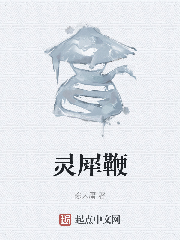 灵犀鞭" width="120" height="150"
