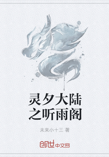 灵夕大陆之听雨阁" width="120" height="150"