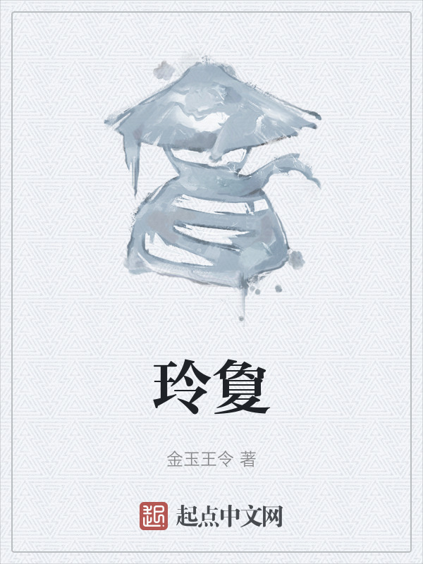 玲夐" width="120" height="150"