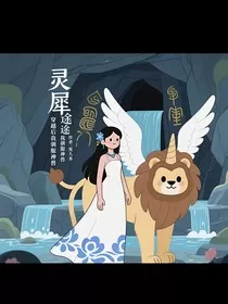 灵犀医途：穿越后我驯服神兽" width="120" height="150"