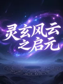 灵玄风云之启元" width="120" height="150"