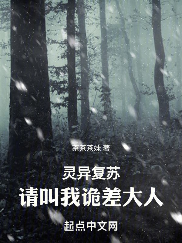 灵异复苏！请叫我诡差大人" width="120" height="150"