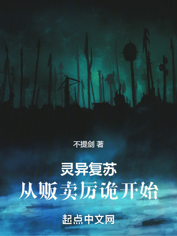 灵异复苏：从贩卖厉诡开始" width="120" height="150"