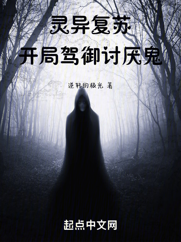 灵异复苏：开局驾御讨厌鬼" width="120" height="150"