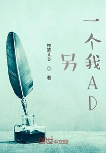 另一个我AD