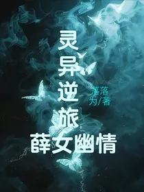 灵异逆旅：薛女幽情" width="120" height="150"