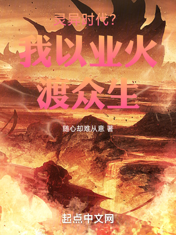 灵异时代？我以业火渡众生" width="120" height="150"