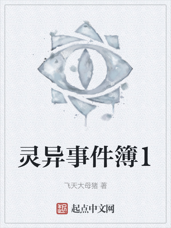 灵异事件簿1" width="120" height="150"