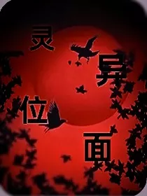 灵异位面" width="120" height="150"