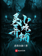 灵异小吃铺" width="120" height="150"