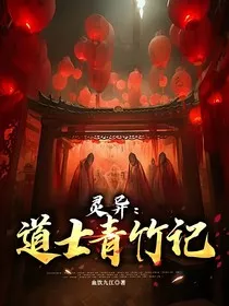灵异：道士青竹记" width="120" height="150"