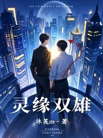 灵缘双雄" width="120" height="150"