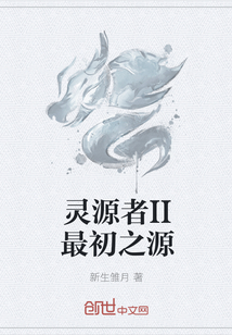灵源者II最初之源" width="120" height="150"