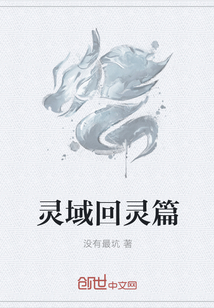 灵域回灵篇" width="120" height="150"