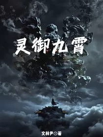 灵御九霄" width="120" height="150"