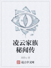 凌云家族秘闻传" width="120" height="150"