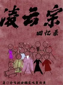 凌云宗回忆录" width="120" height="150"